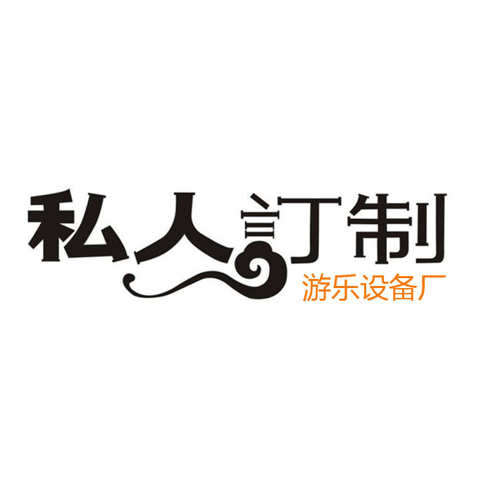 游樂設(shè)備支持定做嗎？